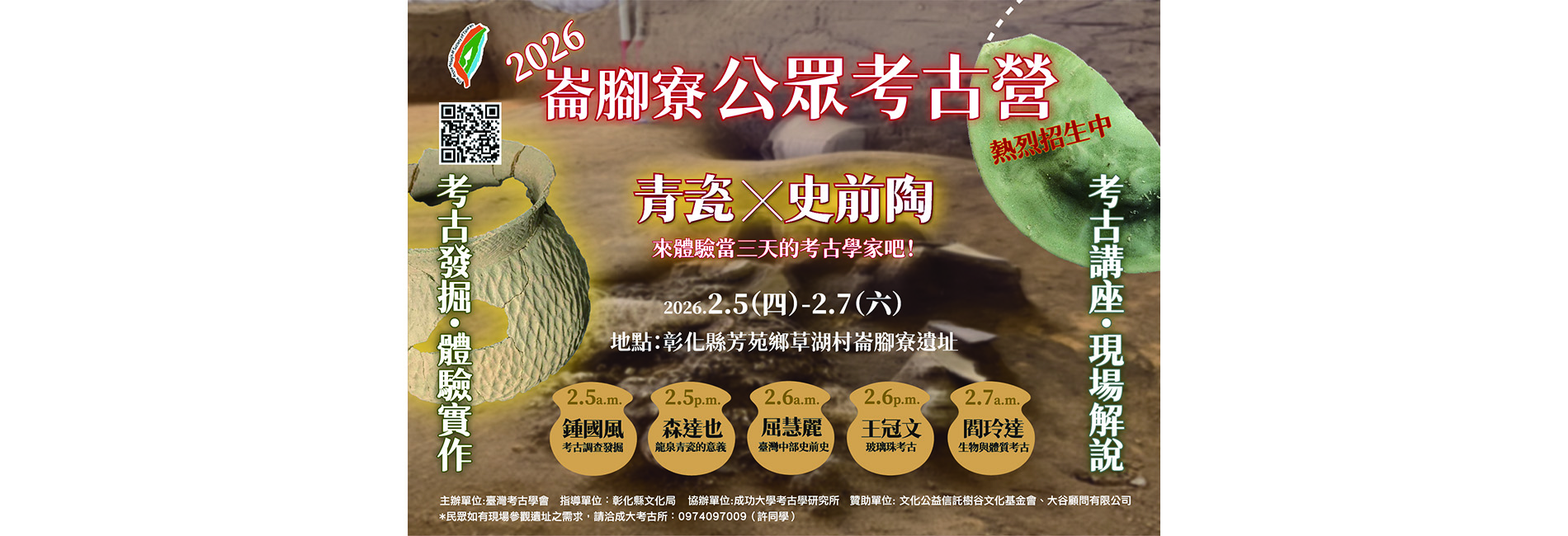 2026崙腳寮公眾考古營隊